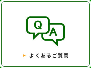 よくあるご質問