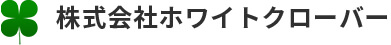 株式会社ホワイトクローバー