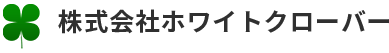 株式会社ホワイトクローバー | 三重県地域で各種請負業務の請負先をお探しならお任せください